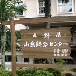 長野県山岳総合センター