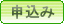 申込み