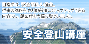 安全登山講座