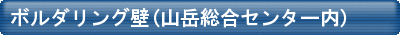 ボルダリング壁