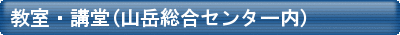 教室・講堂