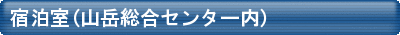 宿泊室