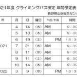 2021年度クライミングパス検定予定表