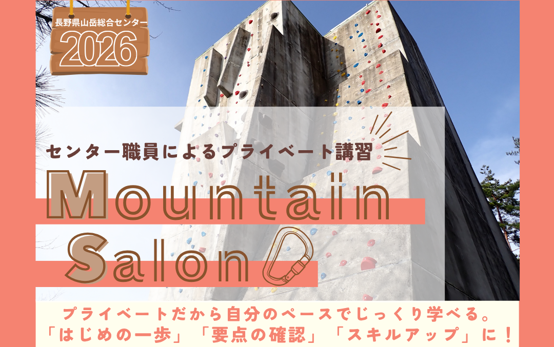 プライベート講習「Mountain Salon」6-7月分 - 長野県山岳総合センター
